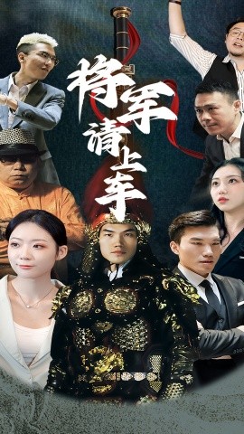 将军请上车全集