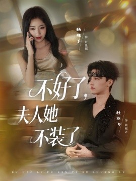 不好了夫人她不装了全集