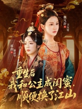 重生后我和公主成闺蜜顺便换了江山全集