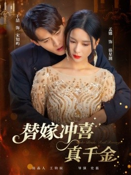 替嫁冲喜真千金全集