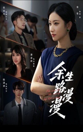 余生路漫漫全集