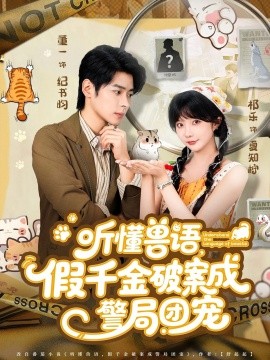 听懂兽语假千金破案成警局团宠全集
