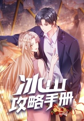 冰山攻略手册全集