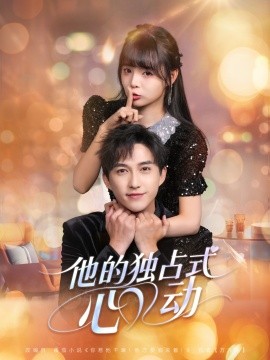 他的独占式心动全集