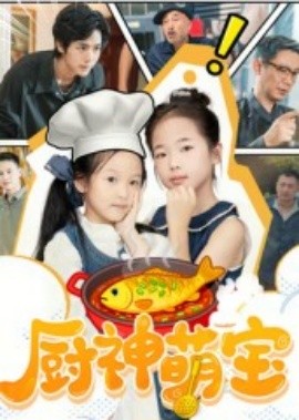厨神萌宝全集