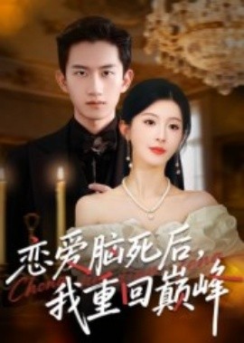 恋爱脑死后我重回巅峰全集