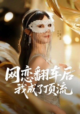 网恋翻车后我成了顶流全集