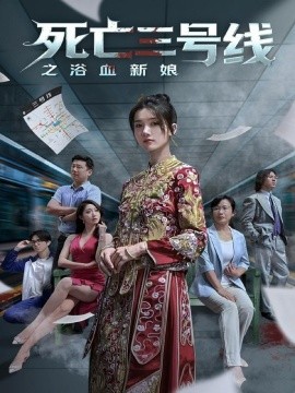 死亡三号线之浴血新娘全集