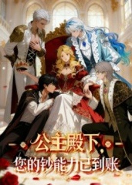 公主殿下您的钞能力已到账全集