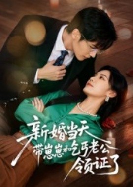 新婚当天带崽崽和乞丐老公领证了全集