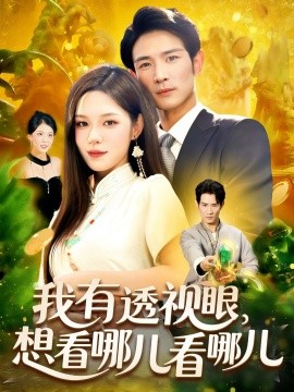 我有透视眼想看哪儿看哪儿全集