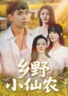 乡野小仙农全集