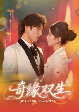 奇缘双生全集