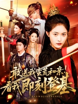 敢送我蛮荒和亲看我即刻登基全集