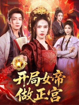 开局女帝做正宫全集