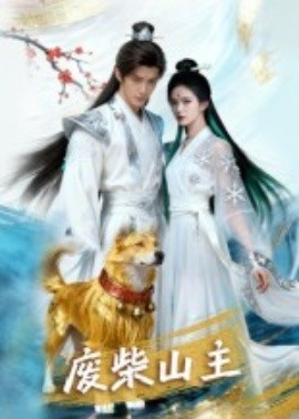 废柴山主全集