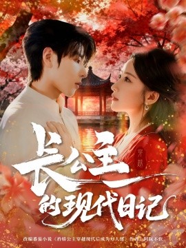 长公主的现代日记全集