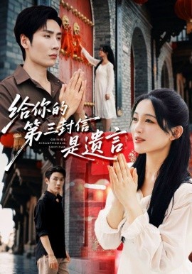 给你的第三封信是遗言全集