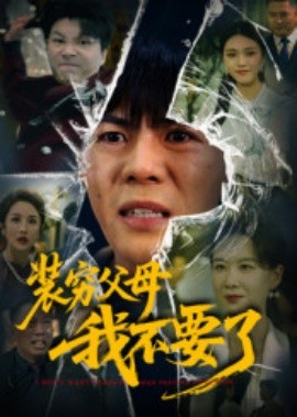 装穷父母我不要了全集