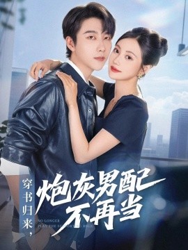 穿书归来炮灰男配不再当全集