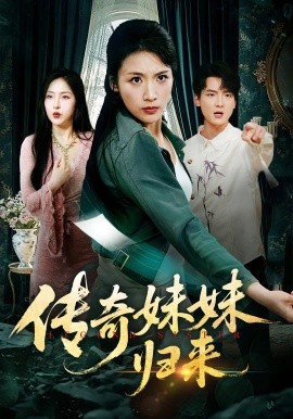 传奇妹妹归来全集