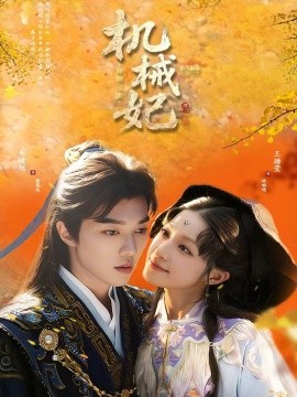 机械妃命锁三世全集