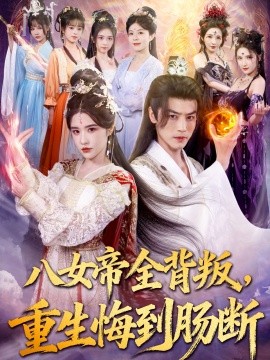八女帝全背叛重生悔到肠断全集