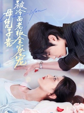 母凭子贵被冷面老板全家宠全集
