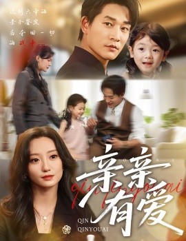 亲亲有爱全集