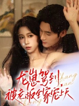 龙崽驾到被老板全家宠上天全集