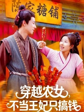 穿越农女不当王妃只搞钱全集