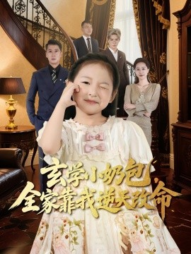 玄学小奶包全家靠我逆天改命全集