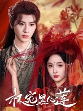 权宠黑心莲全集