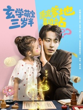 玄学萌宝三岁半顶流爹地靠边站全集