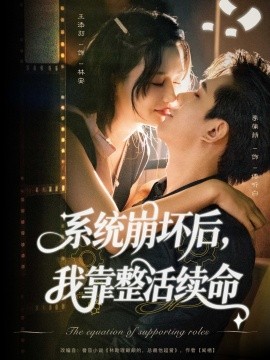 系统崩坏后我靠整活续命全集