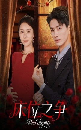床位之争全集