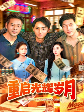 重启光辉岁月全集