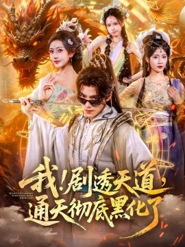 我！剧透天道，通天彻底黑化了全集