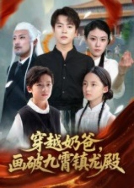 穿越奶爸，画破九霄镇龙殿全集