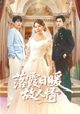 落霞日暖故人情全集