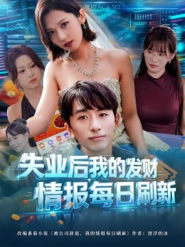 失业后，我的发财情报每日刷新全集