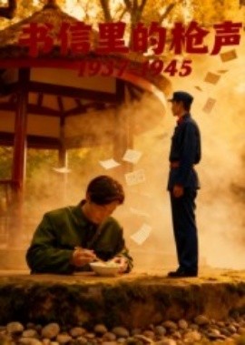 书信里的枪声·1937-1945全集