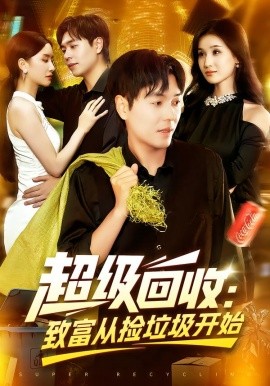 超级回收：致富从捡垃圾开始全集