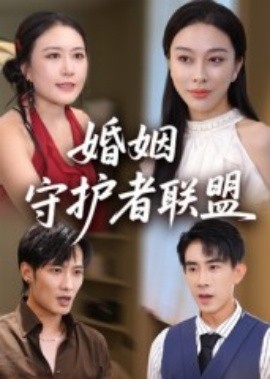 婚姻守护者联盟全集