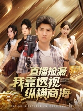 直播捡漏，我靠透视纵横商海全集
