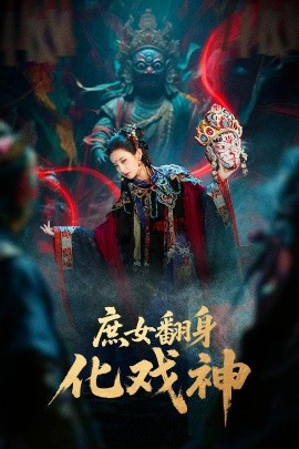 庶女翻身化戏神 巫傩戏神全集