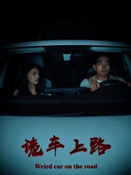 诡车上路全集