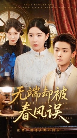 无端却被春风误全集