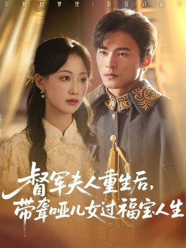 督军夫人重生后，带聋哑儿女过福宝人生全集