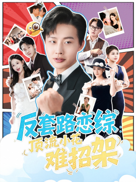 恋综显眼包顶流小花扛不住了 反套路恋综顶流小花难招架全集
